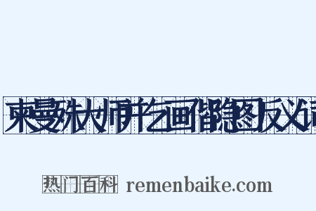 柬曼殊大师并乞画偕隐图反义词是什么意思的图片